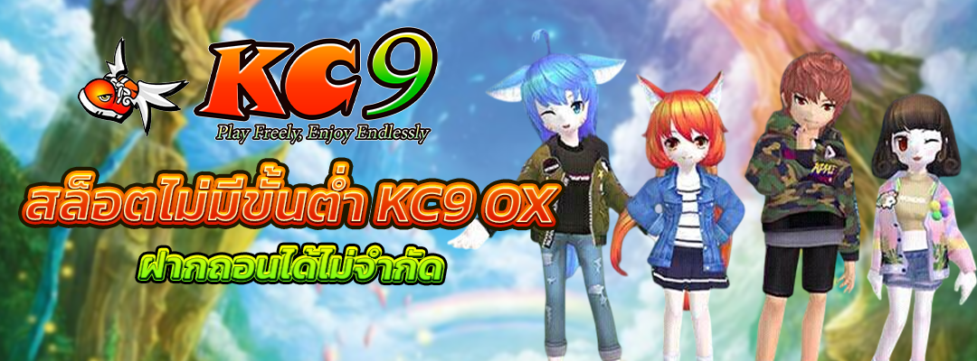 สล็อตไม่มีขั้นต่ำ KC9 OX