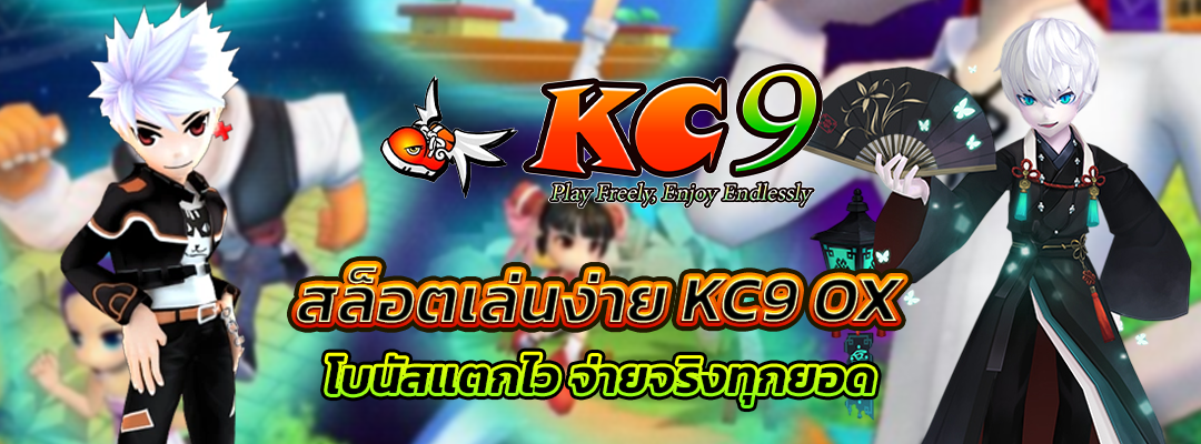 สล็อตเล่นง่าย KC9 OX